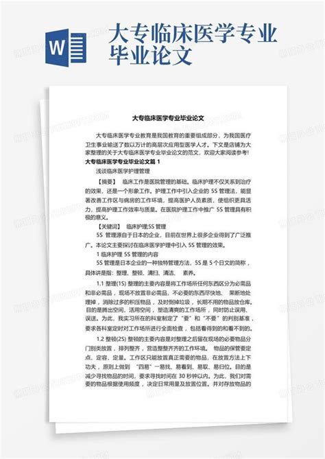 大专临床医学专业毕业论文word模板下载 编号qbppjadz 熊猫办公