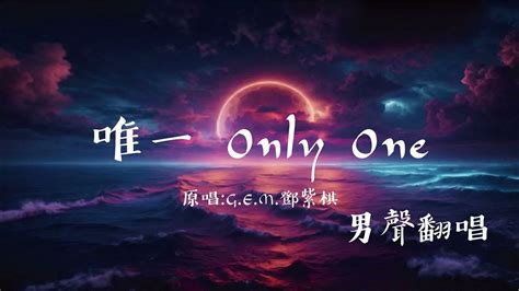 唯一 Only One『原唱 G E M 鄧紫棋』｜♫高音質♫ 動態歌詞lyrics｜mens Cover Music男聲翻唱 Youtube