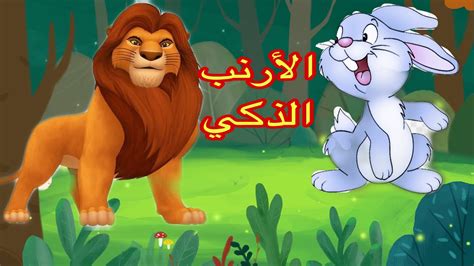 قصة الأرنب والأسد🐇🦁 قصص اطفال فكرة خرافية 🤣🤣 Youtube