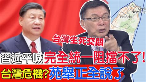 習近平喊 完全統一阻擋不了 台灣危機 苑舉正全說了 Youtube