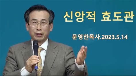 신앙적 효도관 순천주성교회 문영찬목사 2023년 5월 14일 일 주일2부 예배 Youtube