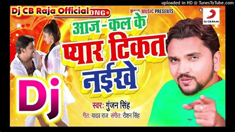 Gunjan Singh Ke Gana 2022 New Bhojpuri Dj Remix Song 2022 Superhit