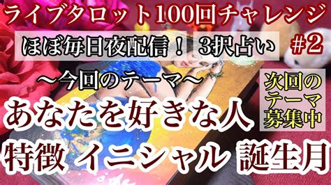 【恋愛タロット3択】＃2 あなたを好きな人の特徴・イニシャル・誕生月🌈恋愛・片思い・交際中・複雑恋愛・復縁🌈当たるタロット・ルノルマン