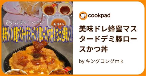 美味ドレ蜂蜜マスタードデミ豚ロースかつ丼 By キングコングmk 【クックパッド】 簡単おいしいみんなのレシピが394万品