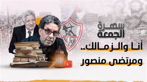 انا والزمالك ومتضي منصور Youtube