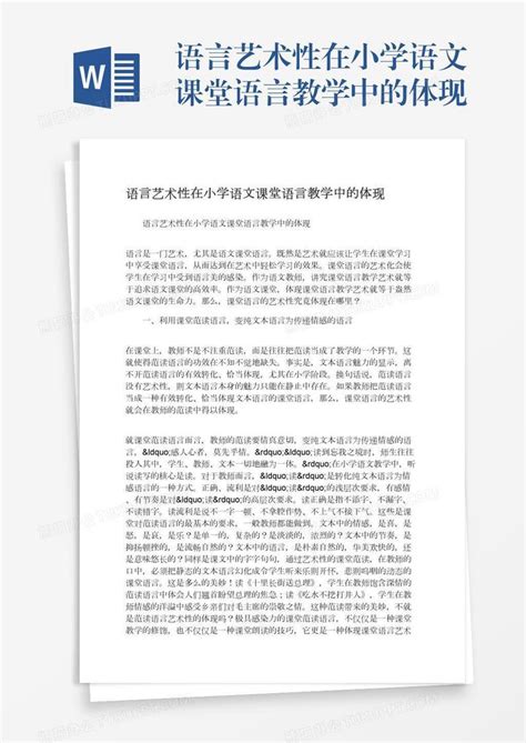 语言艺术性在小学语文课堂语言教学中的体现word模板下载编号xpovmrdz熊猫办公