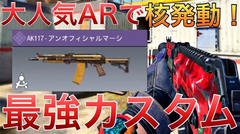 【codモバイル】ak117 人気no1のarで核発動！猛者が使う最強カスタムも紹介！ Youtube