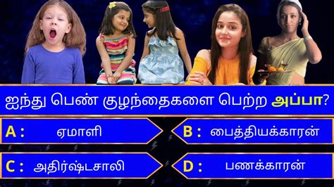 Interesting களவகள in tamil gk tamil general questions in tamil