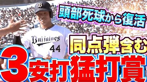 【頭部死球から復活】頓宮裕真『同点ソロ弾含む3安打猛打賞の活躍』 Youtube