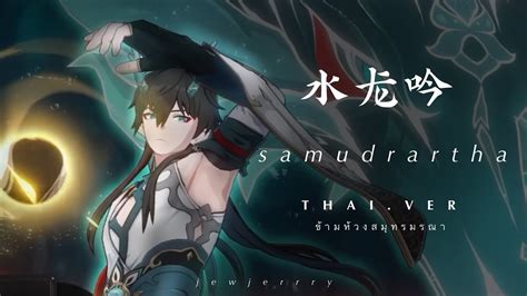 Thaiver Honkai Star Rail Ep Samudrartha Jewjerrry Cover Youtube