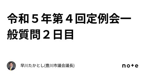 令和5年第4回定例会一般質問2日目｜早川たかとし豊川市議会議長