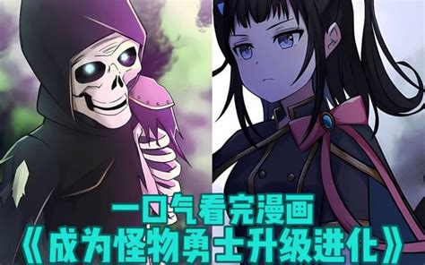 一口气看完超燃漫画成为怪物勇者后升级进化大合集全程高能