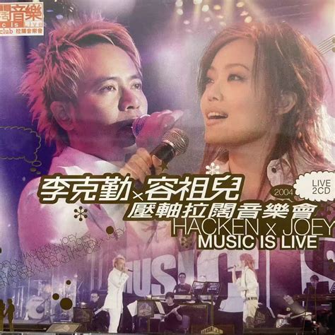 李克勤 X 容祖儿 2004 压轴拉阔音乐会 卡拉ok Dvd Iso 763gb 蓝光演唱会