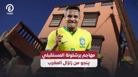 مهاجم برشلونة المستقبلي ينجو من زلزال المغرب YouTube