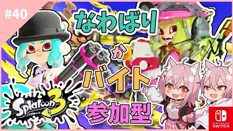 スプラトゥーン3】40 とりあえずなわばりかバイトする 参加型【vtuber】 Youtube