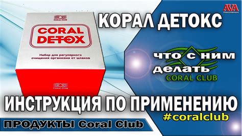 👉 Корал Детокс [Coral Detox] краткая и понятная инструкция по ...