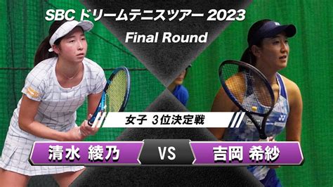 【清水綾乃vs吉岡希紗】sbcドリームテニスツアー2023 【女子3位決定戦 】※ノーカット Youtube