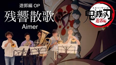 金管五重奏鬼滅の刃 遊郭編Op残響散歌 AimerBrass QuintetKimetsu no Yaiba Demon