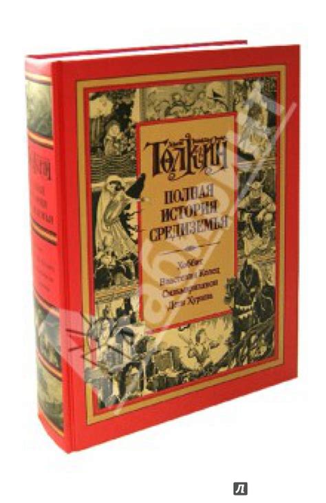 Книга: Полная история Средиземья. Хоббит. Властелин Колец ...