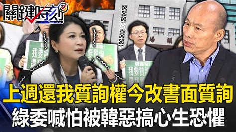 上週「還我質詢權」今改「書面質詢」 綠委林楚茵喊「怕被韓國瑜惡搞心生恐懼」！【關鍵時刻】20240322 2 劉寶傑 林裕豐 吳子嘉 單厚之