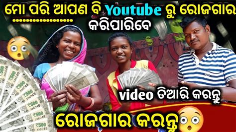 ରନ ପର ଆପଣ ବ youtube ର ରଜଗର କରପରବ how to earn money in