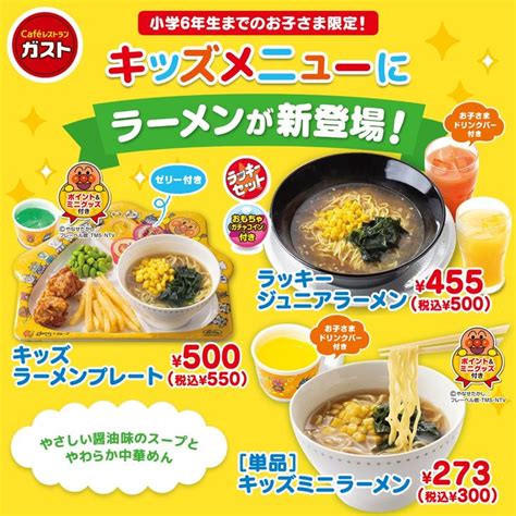 ガスト小学生以下のお子さま限定のキッズメニューに ラーメンが新登場 やさしい醤油味のやわらか中華めんが つ【23年5月27日11時】