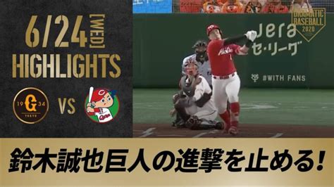 【ハイライト】624 初回に4番鈴木誠也が先制アーチ。計3本のホームランで5得点の広島が勝利【巨人対広島】 │ 人気野球選手 Youtebe