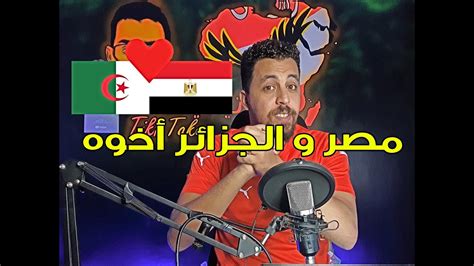 مصر و الجزائر غداً رسالة هامة للجميع Youtube