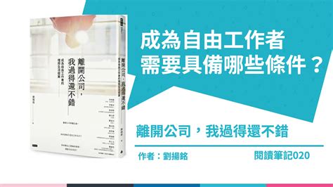 【燃燒吧閱讀魂020】《離開公司我過得還不錯》讀書心得筆記 成為自由工作者需要具備哪些條件？ 【燃燒吧攝影魂ai學院】手機攝影短影音剪輯