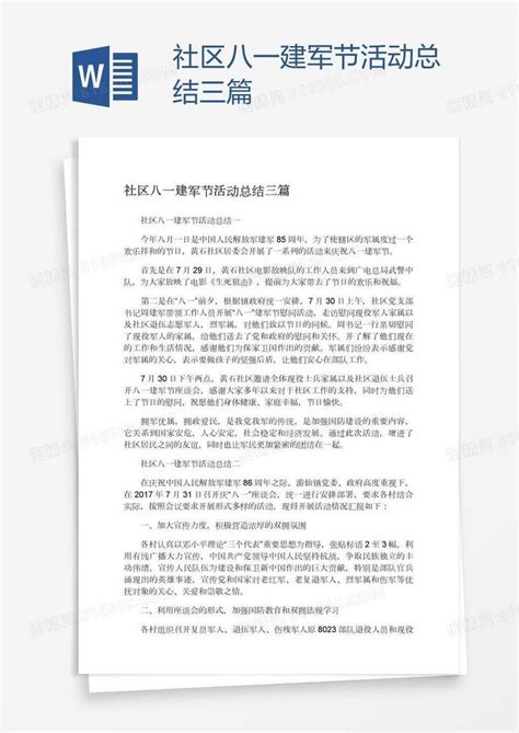 社区八一建军节活动总结三篇word模板免费下载编号vopagrn61图精灵