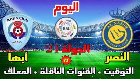 موعد وتوقيت مباراة النصر وابها اليوم في الدوري السعودي 2023 الجولة 21 والقنوات الناقلة والمعلق