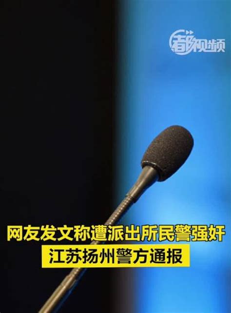 网友发文称遭派出所民警强奸，江苏扬州警方通报 派出所 民警 扬州市 新浪新闻