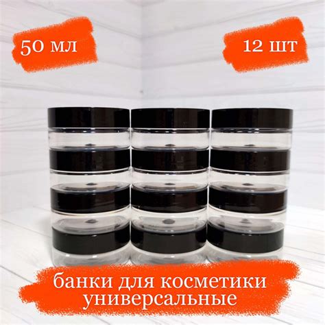 Банки пластиковые для косметики универсальные с чёрной крышкой - 50 мл ...