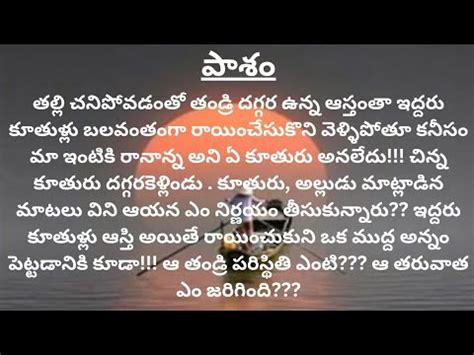 మనససక హతతకన కథ telugu Interesting emotinal family story YouTube