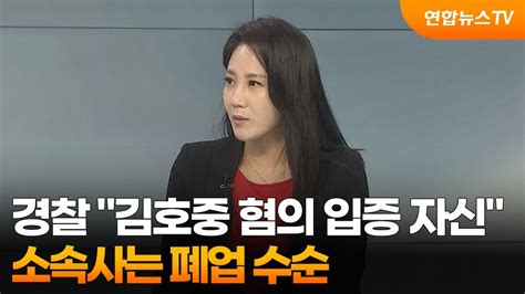 뉴스프라임 경찰 김호중 혐의 입증 자신소속사는 폐업 수순 연합뉴스tv Yonhapnewstv Youtube