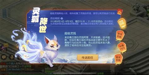 萌動三界，《夢幻西遊》手游全新神獸超級靈狐q萌來襲 梦幻西游 Taptap