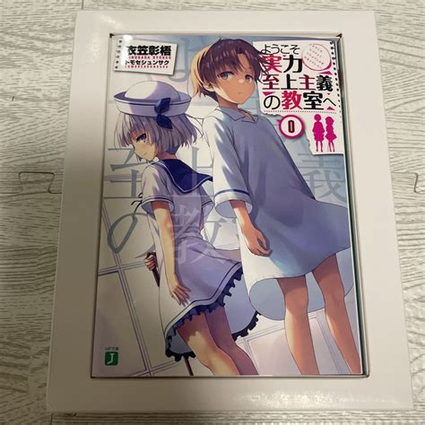 【未使用に近い】ようこそ実力至上主義の教室へ 特典小説 原作・衣笠彰梧 書き下ろし小説 0巻 トモセシュンサク よう実の落札情報詳細 ヤフオク落札価格検索 オークフリー