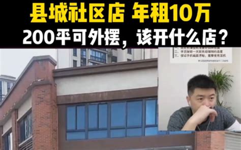 应该做什么品类年租金10万 可外摆的小区店，上下共200平方 勇哥餐饮小吃创业说 勇哥餐饮小吃创业说 哔哩哔哩视频