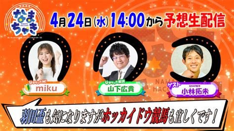 Youtube【公式】 ホッカイドウ競馬「なまちゃきlive」のゲスト紹介（4月24日・25日）｜ニュース｜ホッカイドウ競馬