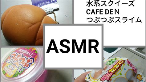 【asmr】水系スクイーズ・つぶつぶスライム・cafe De N【音フェチ】 Youtube