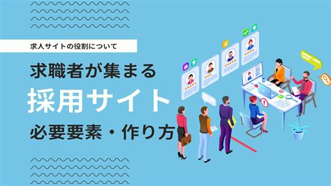 求人サイトの作り方とは？ミスマッチを防ぐ採用サイト構築方法について デジマーケ｜seo、サイト制作、集客方法メディア