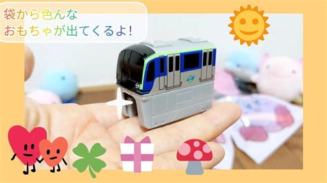 袋から色んなおもちゃが出てくるよ おもちゃ ポケモン 昆虫 東京モノレール トミカ ミッキー ミニー もっちりフレンズ YouTube