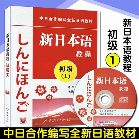 人教社 新日本语教程 初级1 一 附赠光盘1张 张厚泉 许小明 著