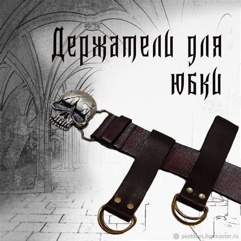 Держатели для юбки в интернет-магазине Ярмарка Мастеров по цене 800 ...