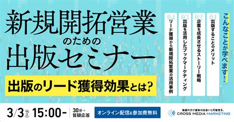 【3月3日（金）オンラインセミナー開催】新規開拓営業ための出版セミナー｜クロスメディアグループ株式会社のプレスリリース