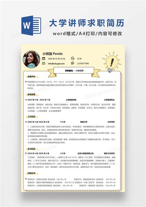 浅黄色经典商务风格大学讲师求职简历word简历模板下载讲师图客巴巴