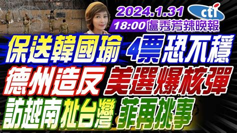 【盧秀芳辣晚報】 蔡正元 帥化民 謝寒冰 保送韓國瑜 4票恐不穩德州造反 美選爆核彈 訪越南扯台灣 菲再挑事 突發 大陸果斷出手 賴清德慌了 20240131完整版 中天新聞ctinews