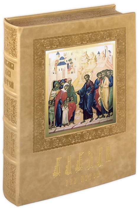 Библия для детей. Подарочное издание в кожаном переплете: купить на ...