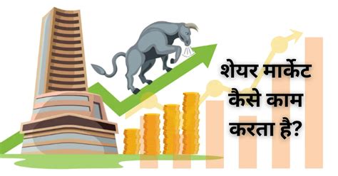 शेयर मार्केट कैसे काम करता है Share Market Kaise Kam Karta Hai