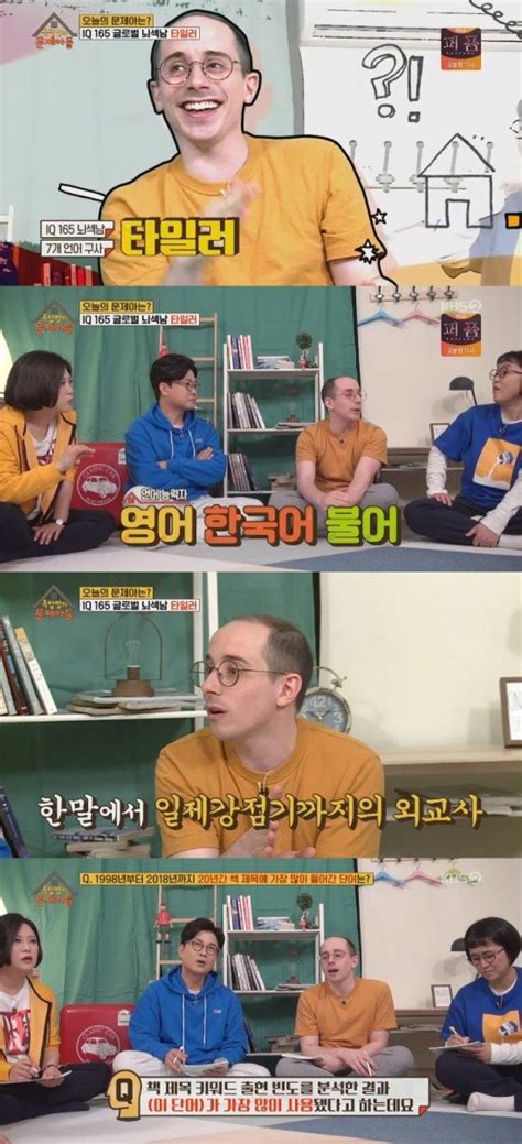 옥탑방의 문제아들 Iq165 뇌섹남 타일러 출격 3개 국어 자유자재로 가능 네이트 연예